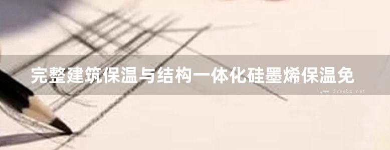 完整建筑保温与结构一体化硅墨烯保温免拆模板墙外保温系统构造图集