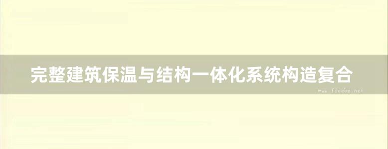 完整建筑保温与结构一体化系统构造复合轻集料匀质保温免拆模板系统图集