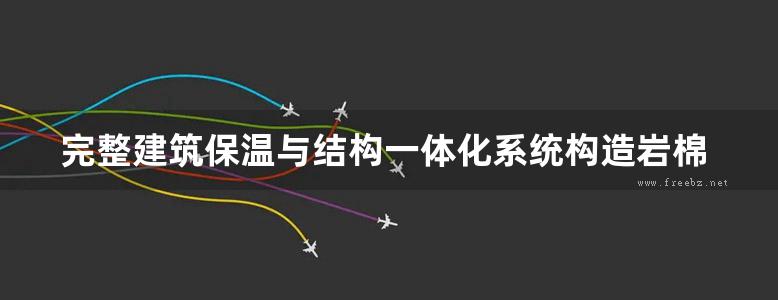 完整建筑保温与结构一体化系统构造岩棉保温免拆模板及对接型保温砌块系统图集