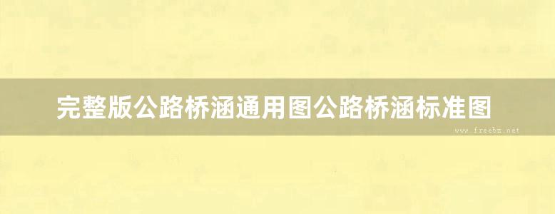 完整版公路桥涵通用图公路桥涵标准图