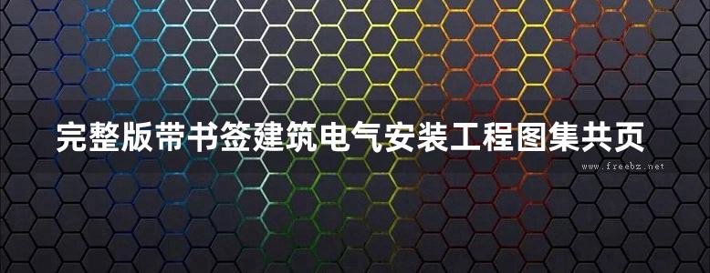 完整版带书签建筑电气安装工程图集共页