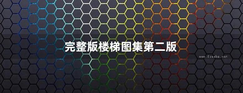 完整版楼梯图集第二版