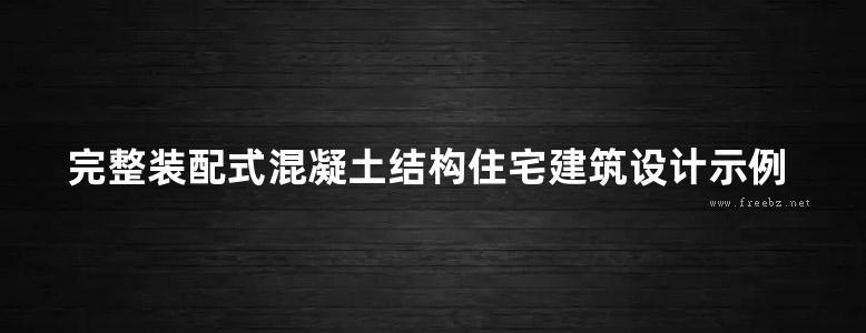 完整装配式混凝土结构住宅建筑设计示例