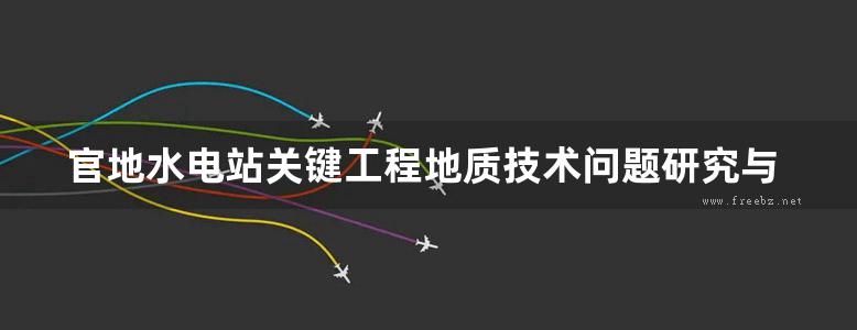 官地水电站关键工程地质技术问题研究与实践