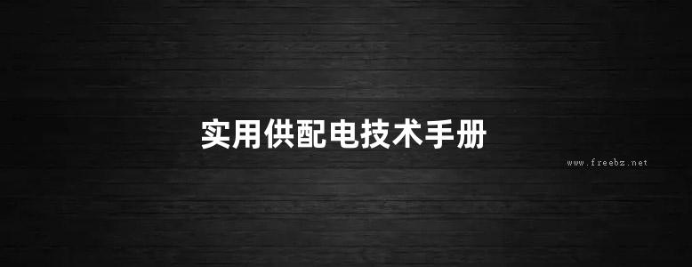 实用供配电技术手册