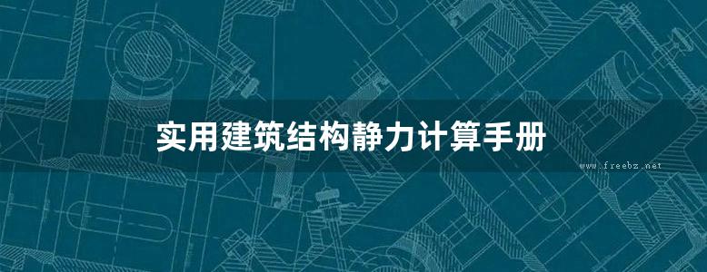 实用建筑结构静力计算手册