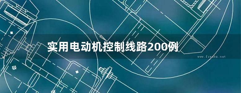 实用电动机控制线路200例