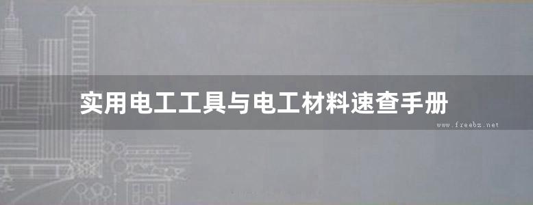 实用电工工具与电工材料速查手册