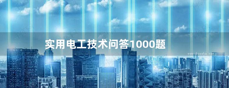 实用电工技术问答1000题