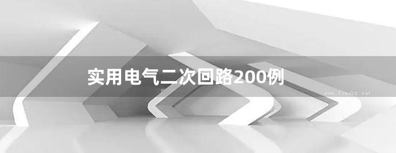 实用电气二次回路200例