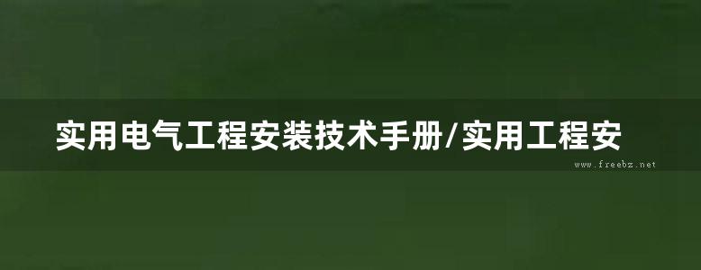 实用电气工程安装技术手册/实用工程安装技术手册丛书