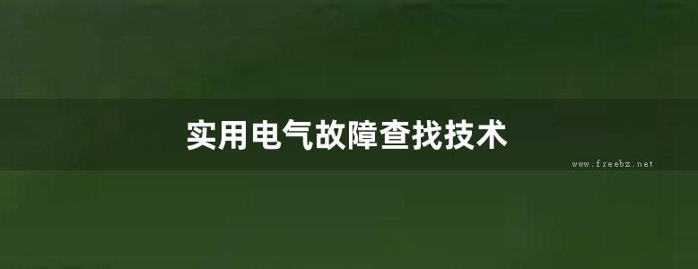 实用电气故障查找技术