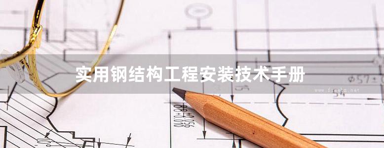 实用钢结构工程安装技术手册