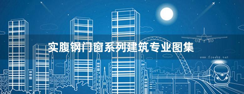 实腹钢门窗系列建筑专业图集