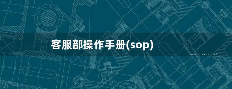 客服部操作手册(sop)