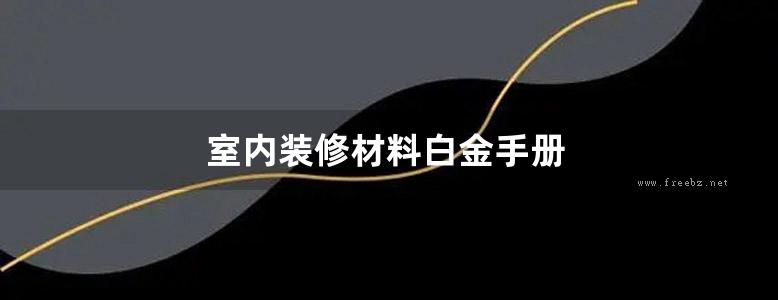 室内装修材料白金手册