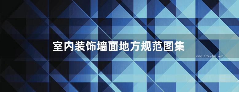 室内装饰墙面地方规范图集