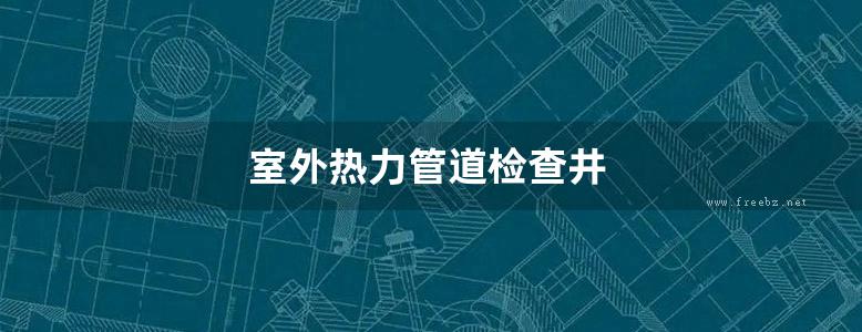 室外热力管道检查井