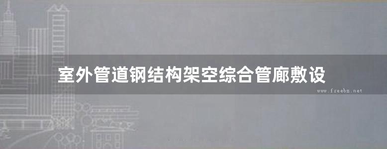 室外管道钢结构架空综合管廊敷设