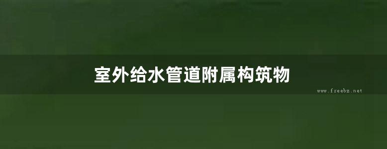 室外给水管道附属构筑物