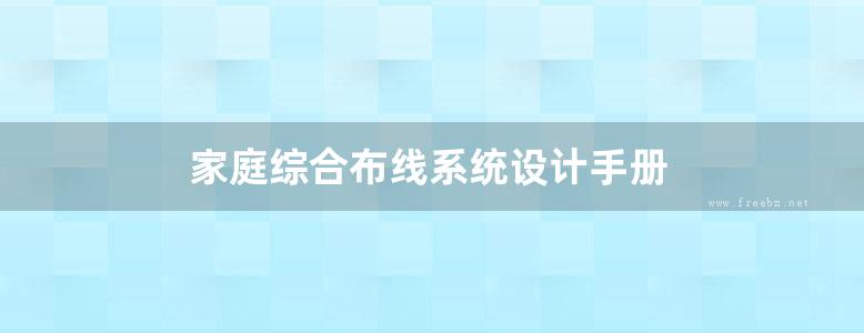 家庭综合布线系统设计手册