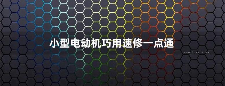 小型电动机巧用速修一点通