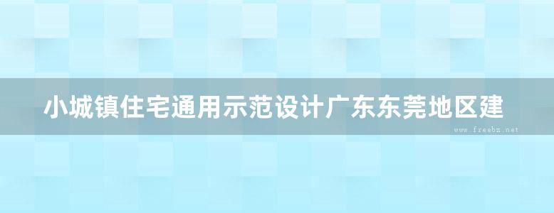 小城镇住宅通用示范设计广东东莞地区建筑专业图集