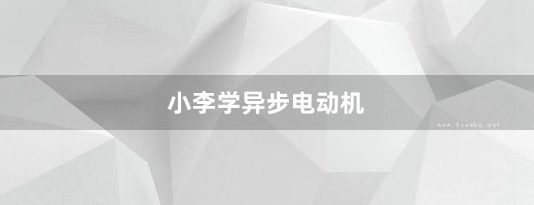 小李学异步电动机