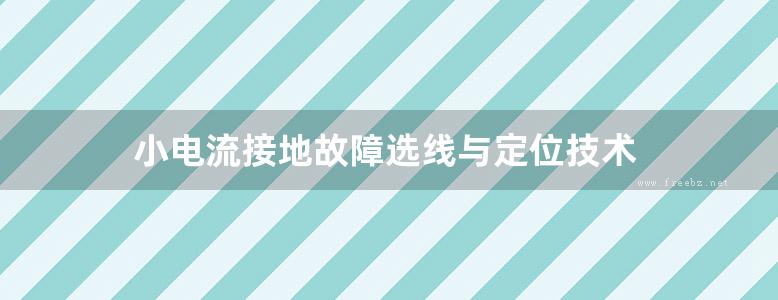 小电流接地故障选线与定位技术