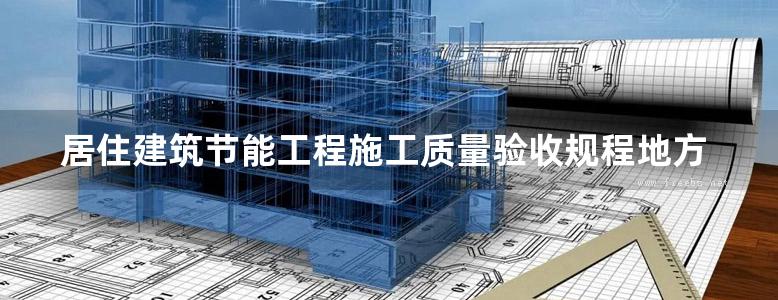 居住建筑节能工程施工质量验收规程地方规范图集