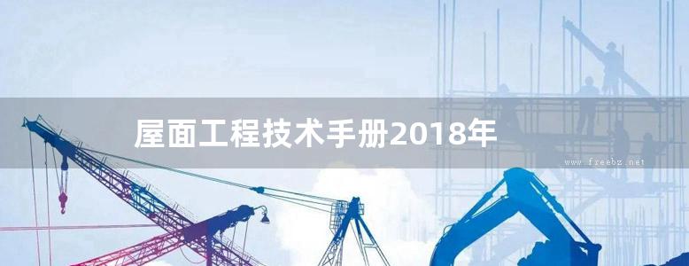 屋面工程技术手册2018年