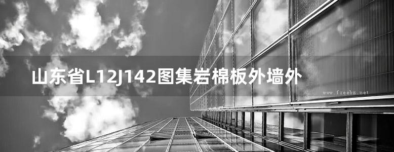 山东省L12J142图集岩棉板外墙外保温系统构造详图图集