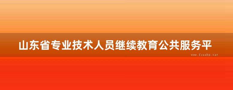 山东省专业技术人员继续教育公共服务平台操作手册(继续教育基地)