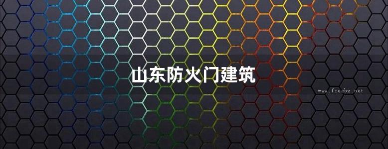 山东防火门建筑