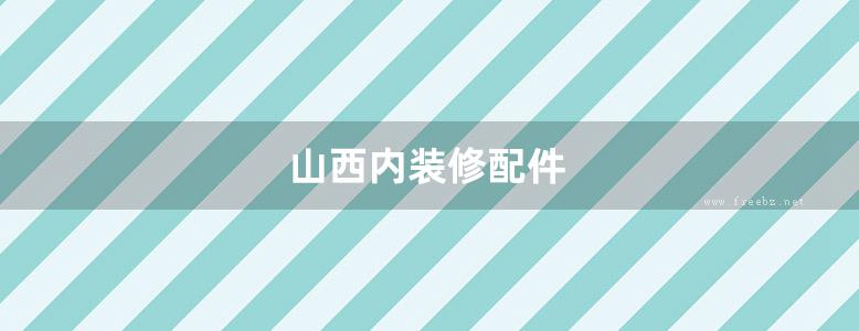 山西内装修配件