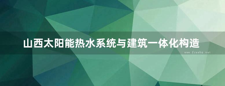 山西太阳能热水系统与建筑一体化构造