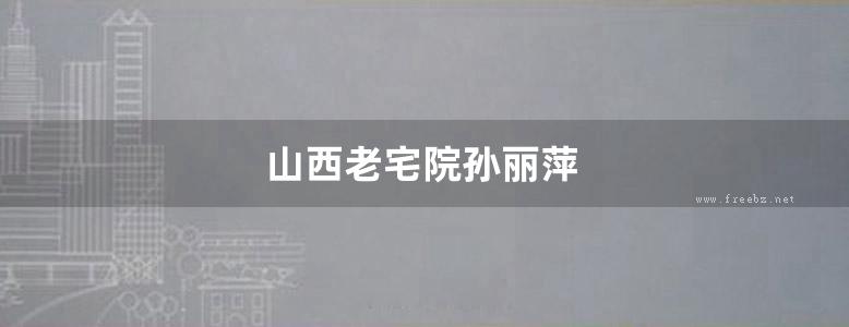 山西老宅院孙丽萍