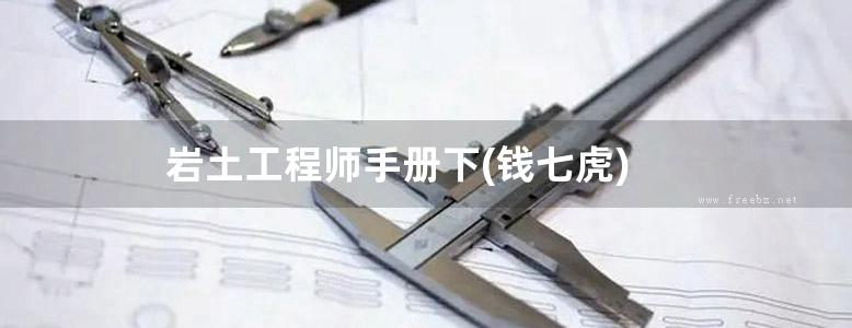 岩土工程师手册下(钱七虎)