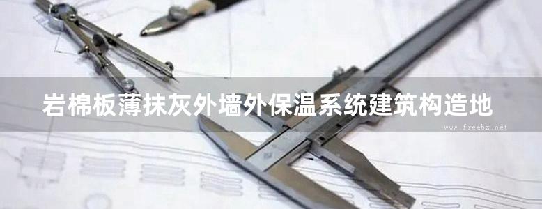 岩棉板薄抹灰外墙外保温系统建筑构造地方规范图集