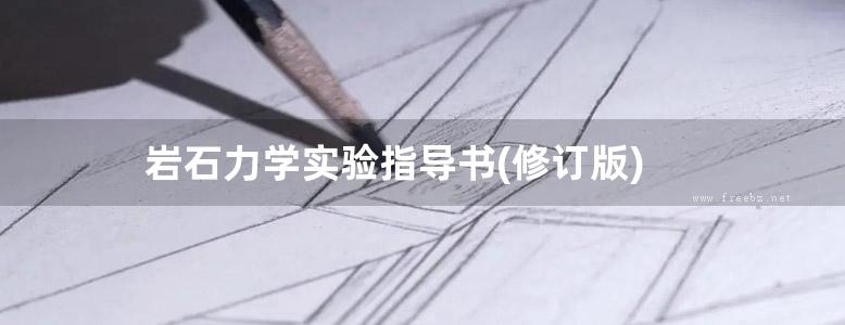 岩石力学实验指导书(修订版)