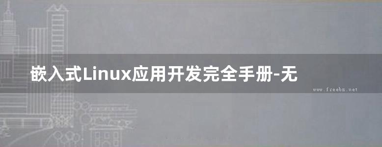 嵌入式Linux应用开发完全手册-无水印完整版