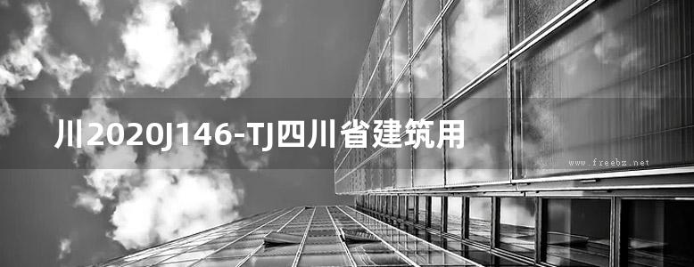 川2020J146-TJ四川省建筑用轻质隔墙条板构造图集