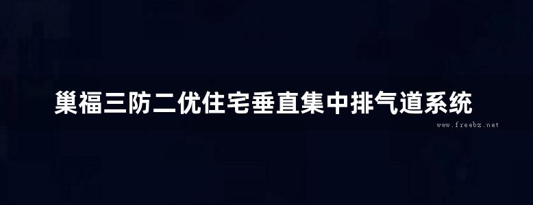 巢福三防二优住宅垂直集中排气道系统