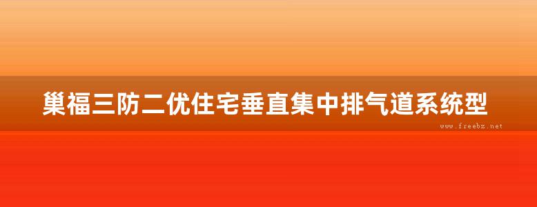 巢福三防二优住宅垂直集中排气道系统型地方规范图集