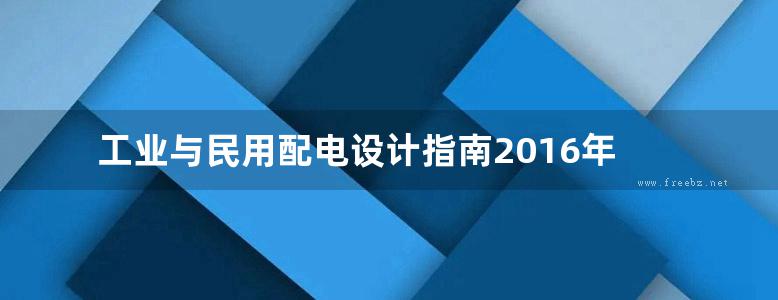 工业与民用配电设计指南2016年