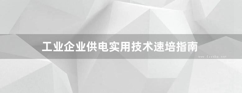 工业企业供电实用技术速培指南