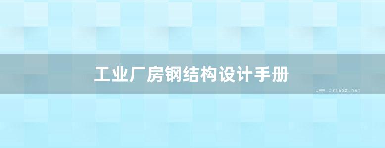 工业厂房钢结构设计手册