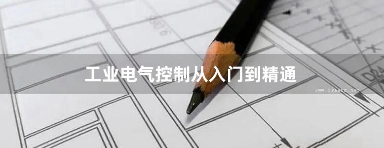 工业电气控制从入门到精通