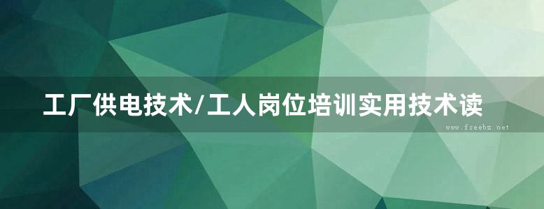 工厂供电技术/工人岗位培训实用技术读本