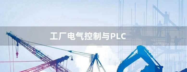 工厂电气控制与PLC